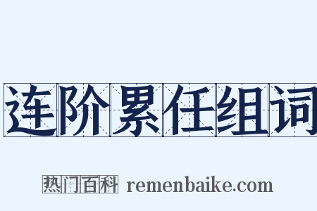 连阶累任组词是什么意思的图片